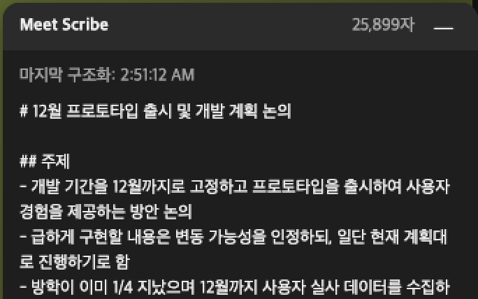 구글 미트 실시간 자막 수집 및 구조화 화면